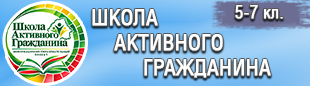 Школа Активного гражданина (5-7 кл.)