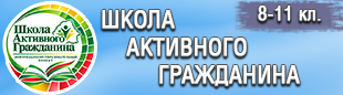 Школа Активного гражданина (8-11 кл.)