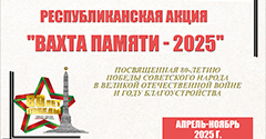 Республиканская акция «Вахта Памяти – 2025» Республиканская акция «Вахта Памяти – 2025»