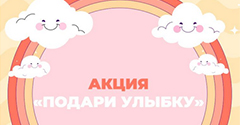 Областная благотворительная акция «Улыбка» Областная благотворительная акция «Улыбка»