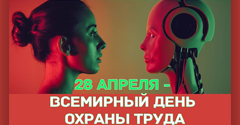 Всемирный День охраны труда Всемирный День охраны труда