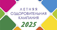 Летняя оздоровительная кампания 2025 года Летняя оздоровительная кампания 2025 года