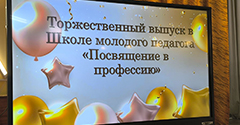 Выпуск Школы молодого педагога Выпуск Школы молодого педагога
