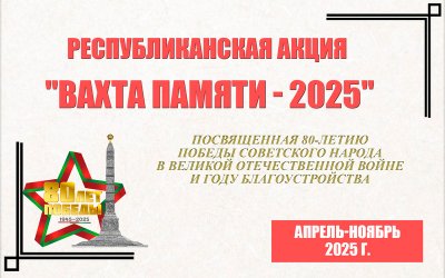 Республиканская акция «Вахта Памяти – 2025» Республиканская акция «Вахта Памяти – 2025»