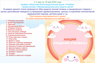 Областная благотворительная акция «Улыбка» Областная благотворительная акция «Улыбка»