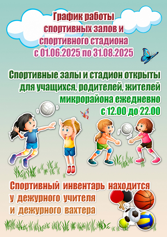 График работы спортивных залов и спортивного стадиона График работы спортивных залов и спортивного стадиона