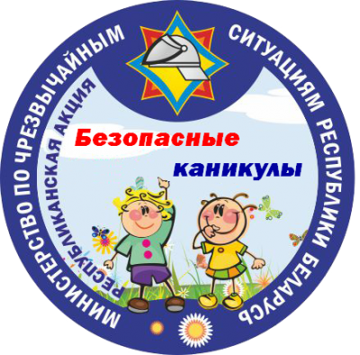 Информационно-пропагандистская акция «Безопасные каникулы» Информационно-пропагандистская акция «Безопасные каникулы»
