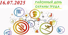 Районный День охраны труда Районный День охраны труда