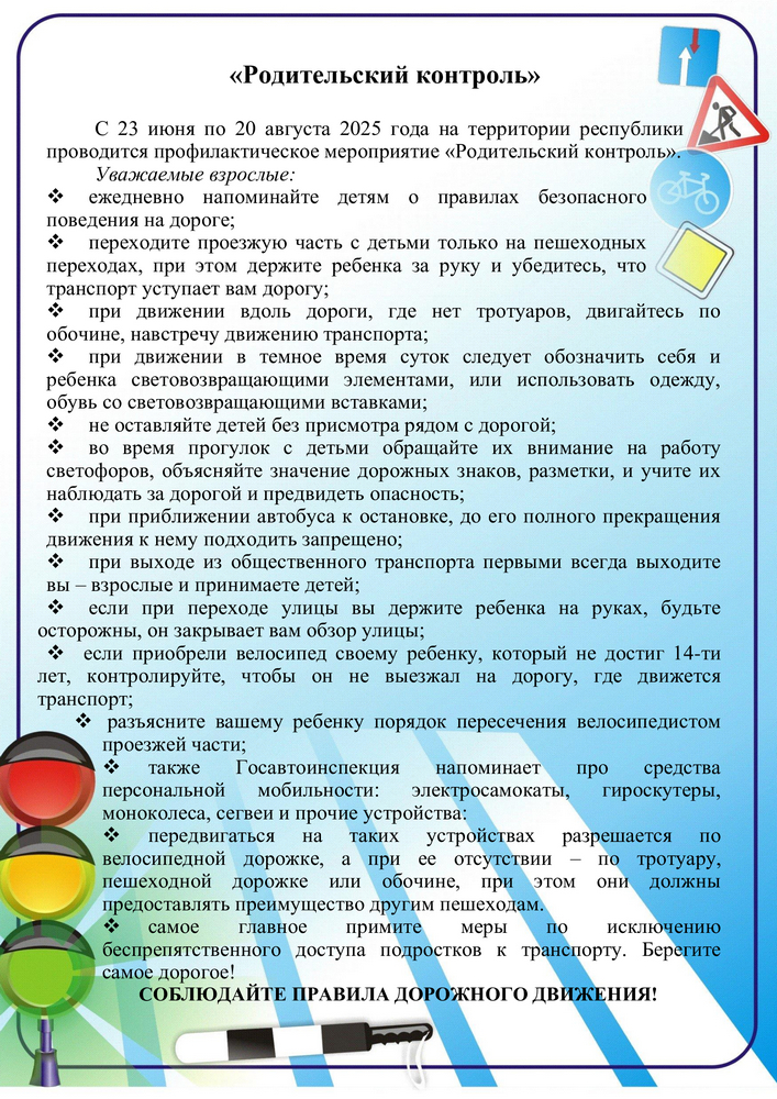 Профилактическое мероприятие «Родительский контроль!». Профилактическое мероприятие «Родительский контроль!».
