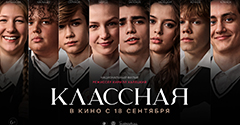 Трейлер национального фильма «Классная» Трейлер национального фильма «Классная»