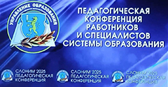 Районная августовская конференция педагогических работников Районная августовская конференция педагогических работников