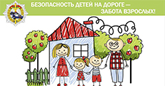 Внимание – дети! Внимание – дети!
