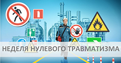 Анонс: Неделя нулевого травматизма Анонс: Неделя нулевого травматизма
