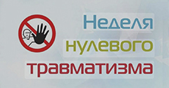 Неделя нулевого травматизма Неделя нулевого травматизма