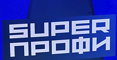 SuperПРОФИ в сфере образования и науки SuperПРОФИ в сфере образования и науки