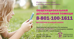 Общенациональная детская телефонная линия помощи Общенациональная детская телефонная линия помощи
